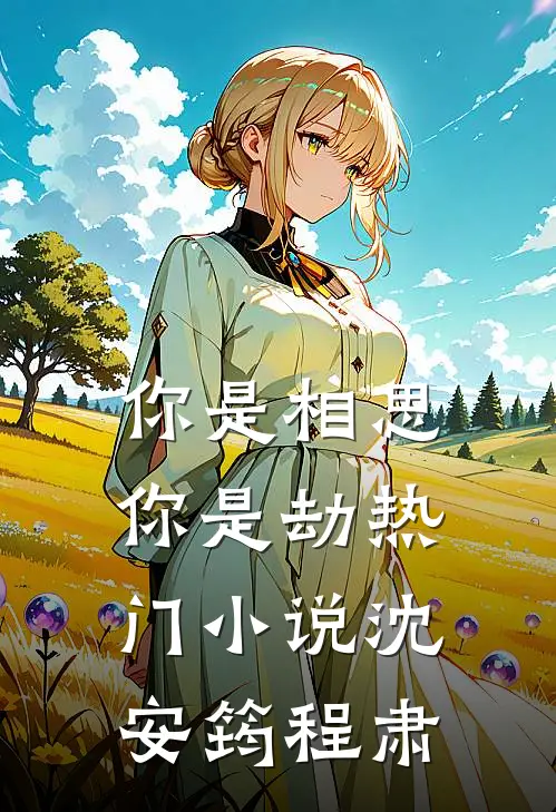 你是相思你是劫热门小说沈安筠程肃
