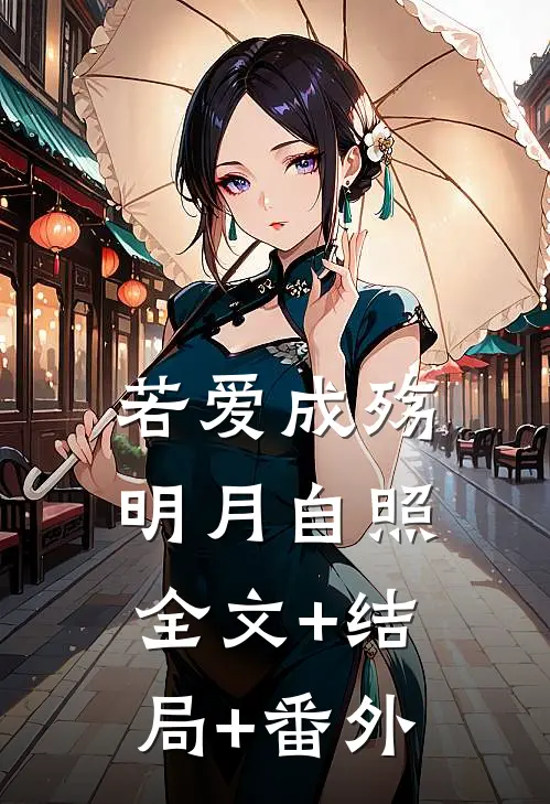 若爱成殇，明月自照全文+结局+番外