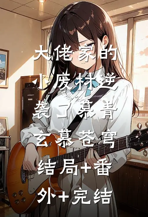 大佬家的小废材逆袭了慕青玄慕苍穹:结局+番外+完结