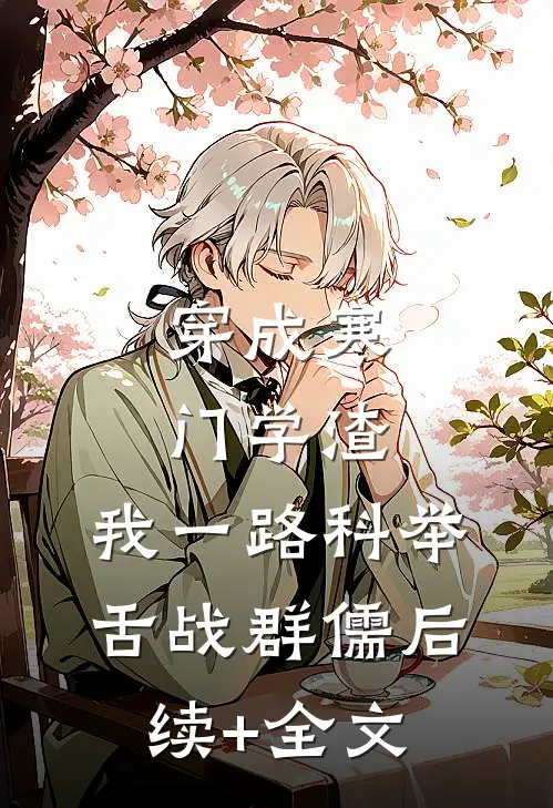 穿成寒门学渣，我一路科举舌战群儒后续+全文