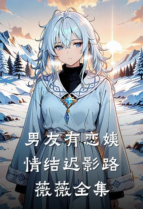 男友有恋姨情结迟影路薇薇全集