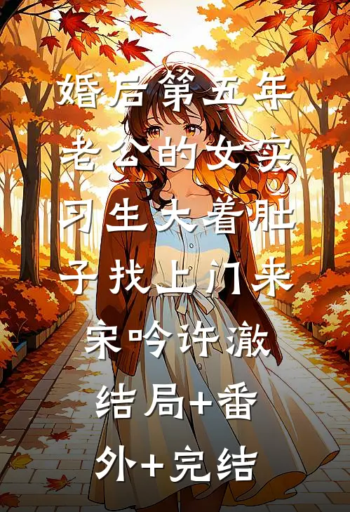 婚后第五年，老公的女实习生大着肚子找上门来宋吟许澈:结局+番外+完结