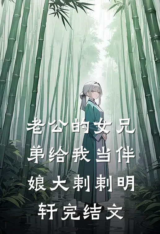 老公的女兄弟给我当伴娘大剌剌明轩完结文