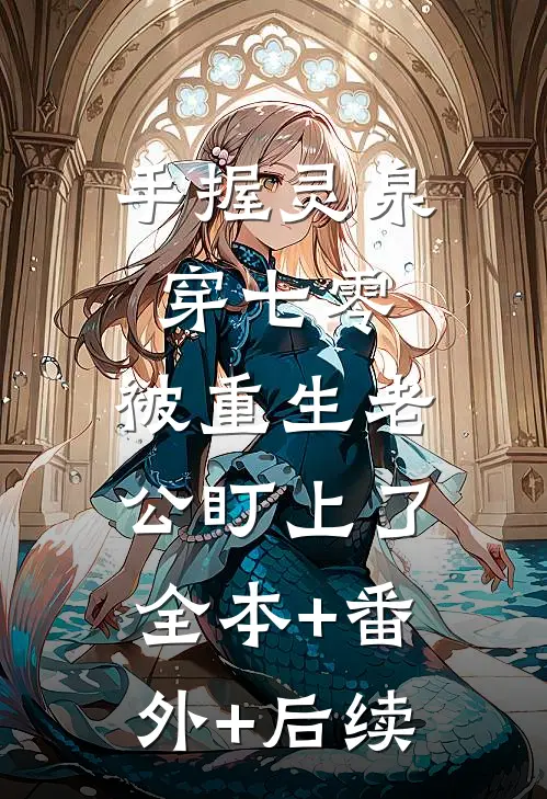 手握灵泉穿七零，被重生老公盯上了全本+番外+后续
