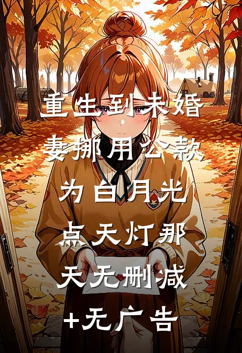 重生到未婚妻挪用公款为白月光点天灯那天无删减+无广告