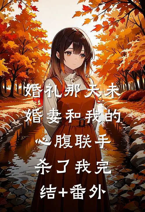 婚礼那天未婚妻和我的心腹联手杀了我完结+番外