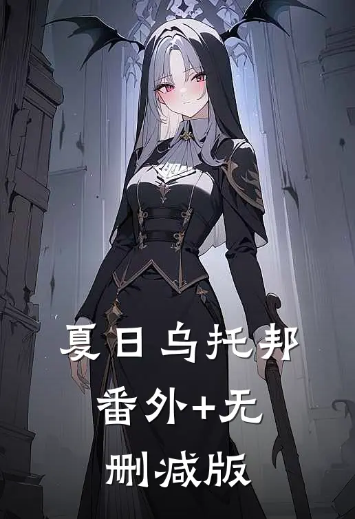 夏日乌托邦:番外+无删减版
