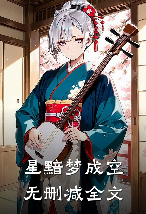 星黯梦成空无删减全文