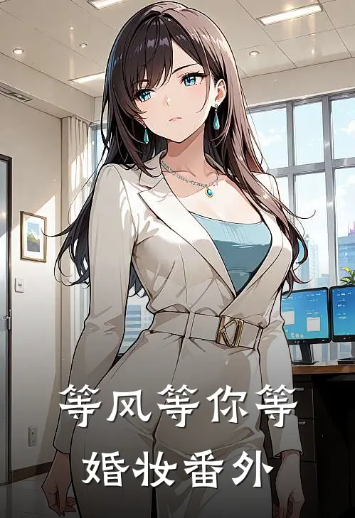 等风等你等婚妆番外