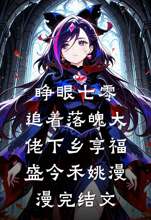 睁眼七零，追着落魄大佬下乡享福盛今禾姚漫漫完结文
