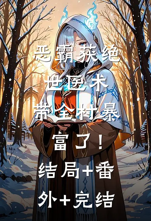 恶霸获绝世医术，带全村暴富了！结局+番外+完结