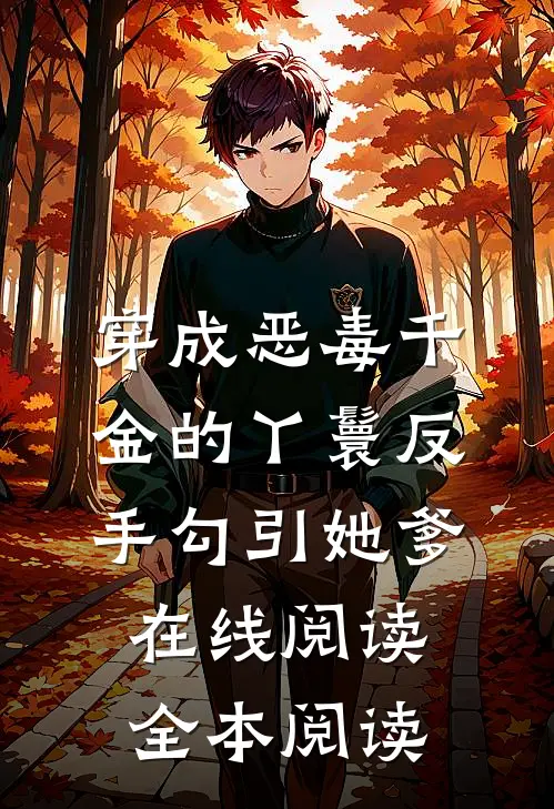 穿成恶毒千金的丫鬟反手勾引她爹在线阅读全本阅读