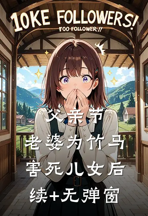 父亲节，老婆为竹马害死儿女后续+无弹窗