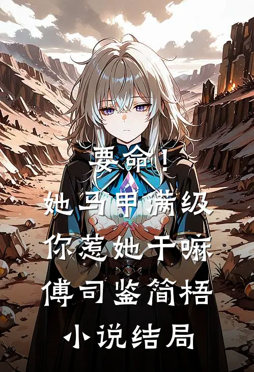 要命！她马甲满级，你惹她干嘛傅司鉴简梧小说结局