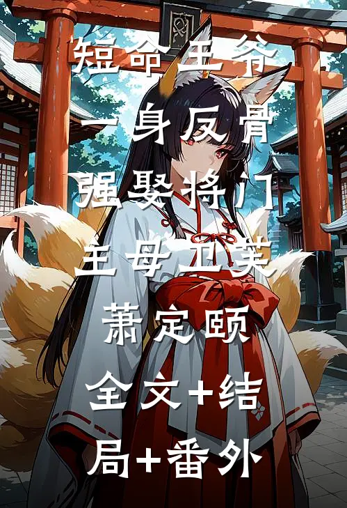短命王爷一身反骨，强娶将门主母卫芙萧定颐:全文+结局+番外