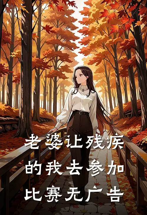老婆让残疾的我去参加比赛无广告