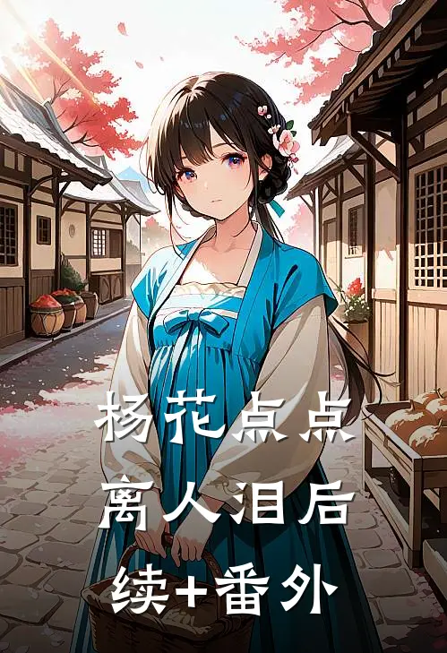 杨花点点离人泪后续+番外