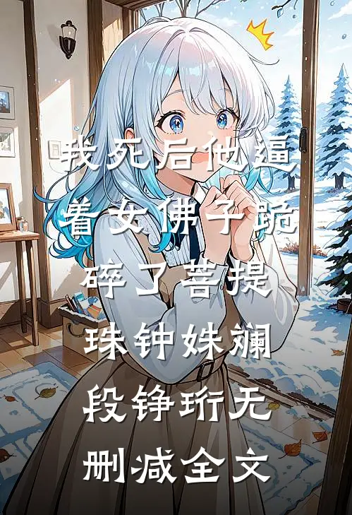 我死后他逼着女佛子跪碎了菩提珠钟姝斓段铮珩无删减全文