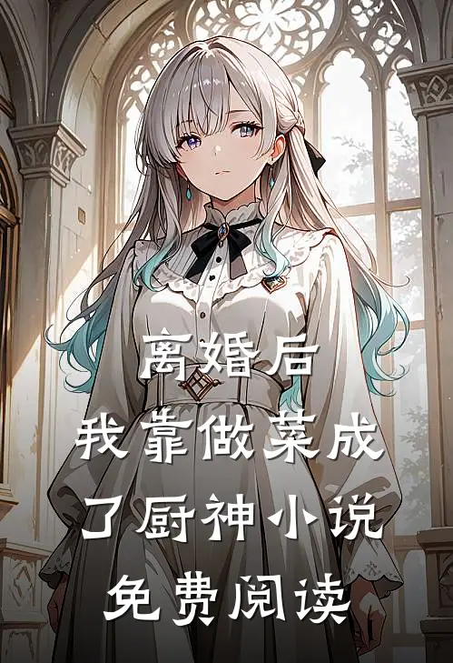 离婚后，我靠做菜成了厨神小说免费阅读