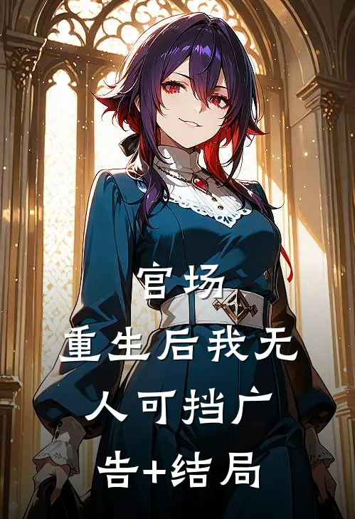 官场：重生后我无人可挡广告+结局