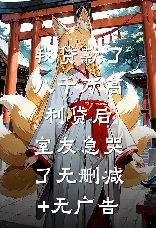 我贷款了八千万高利贷后，室友急哭了无删减+无广告