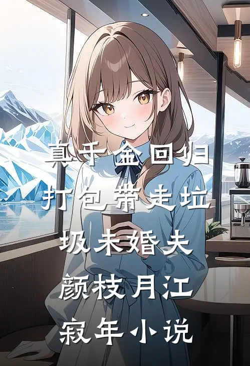 真千金回归，打包带走垃圾未婚夫颜枝月江寂年小说