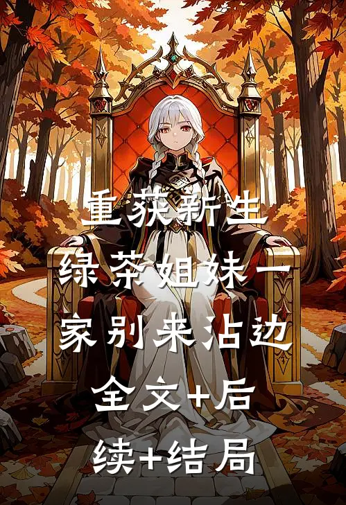 重获新生，绿茶姐妹一家别来沾边全文+后续+结局
