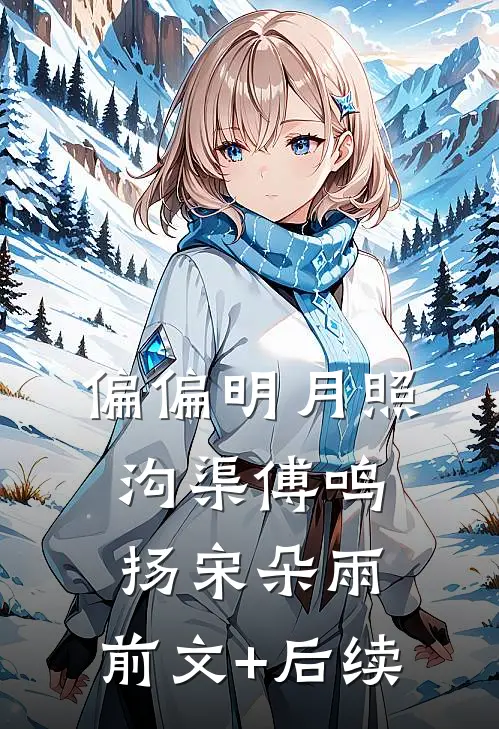 偏偏明月照沟渠傅鸣扬宋朵雨:前文+后续
