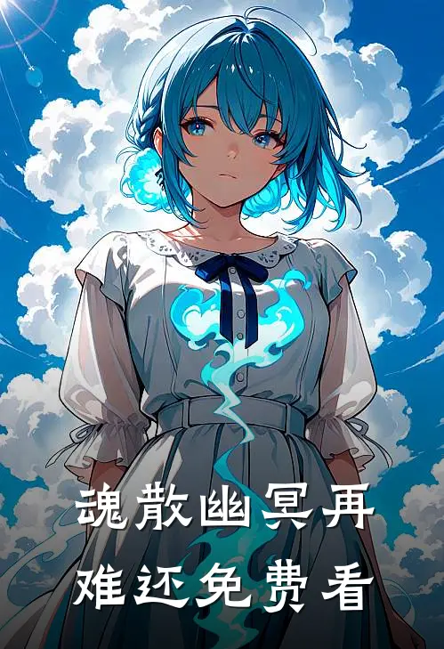 魂散幽冥再难还免费看