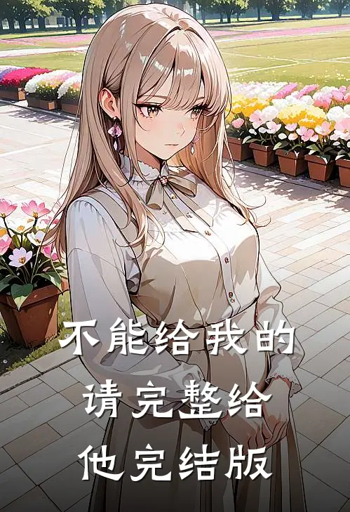 不能给我的请完整给他完结版