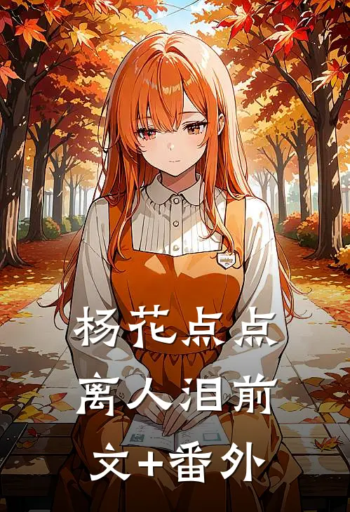 杨花点点离人泪前文+番外