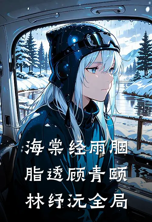 海棠经雨胭脂透顾青颐林纾沅全局