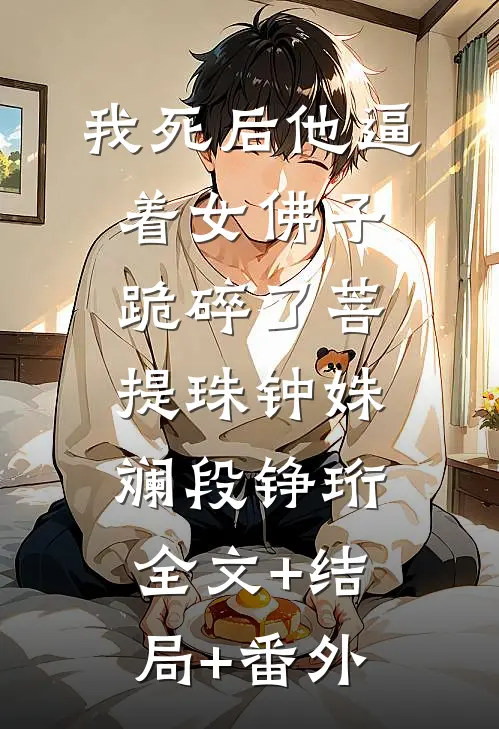 我死后他逼着女佛子跪碎了菩提珠钟姝斓段铮珩全文+结局+番外