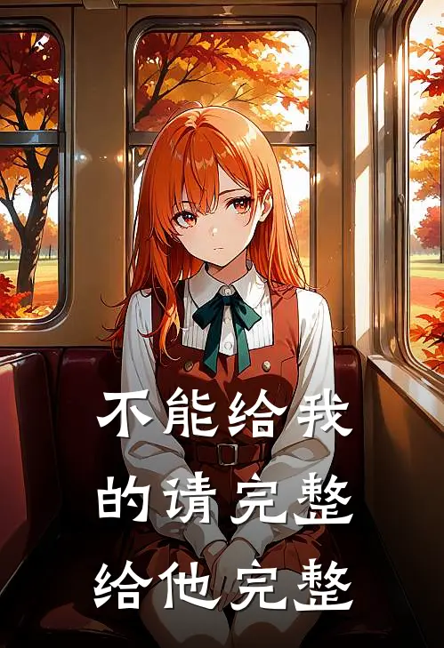 不能给我的请完整给他完整