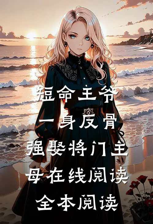 短命王爷一身反骨，强娶将门主母在线阅读全本阅读