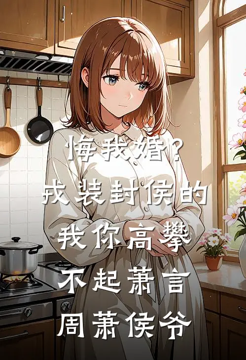 悔我婚？戎装封侯的我你高攀不起萧言周萧侯爷