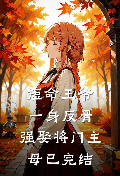 短命王爷一身反骨，强娶将门主母已完结
