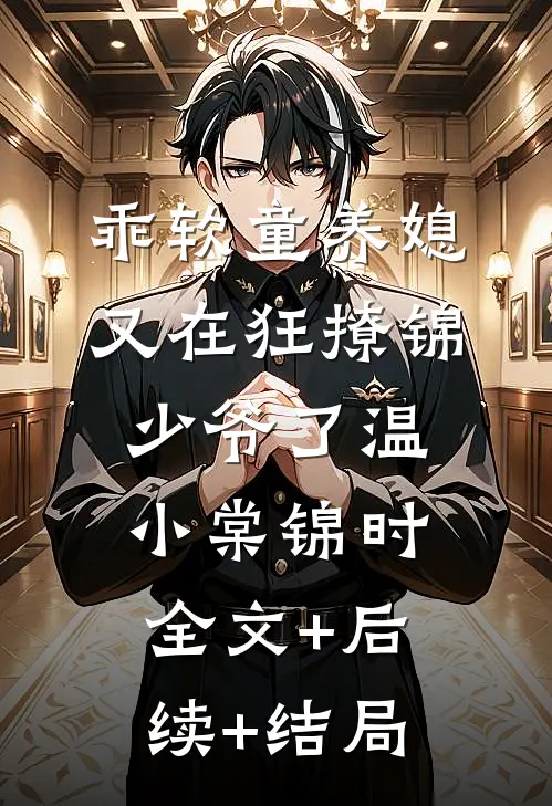 乖软童养媳又在狂撩锦少爷了温小棠锦时:全文+后续+结局