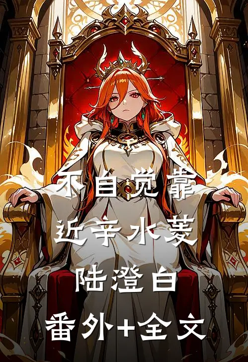 不自觉靠近辛水菱陆澄白:(番外)+(全文)