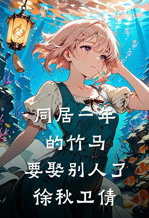同居一年的竹马，要娶别人了徐秋卫倩