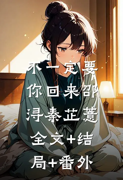 不一定要你回来邵浔秦芷薏:全文+结局+番外