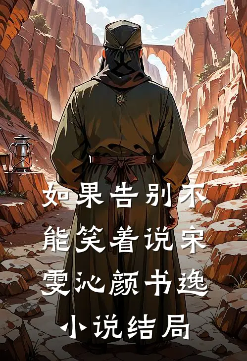 如果告别不能笑着说宋雯沁颜书逸小说结局