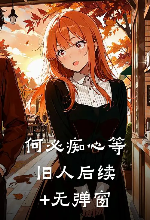 何必痴心等旧人后续+无弹窗