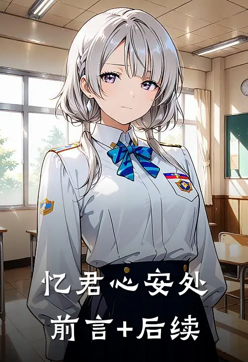 忆君心安处前言+后续