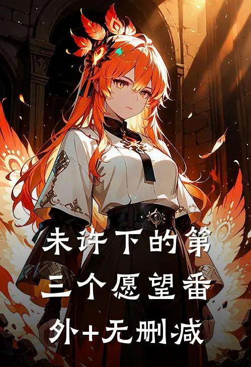 未许下的第三个愿望番外+无删减