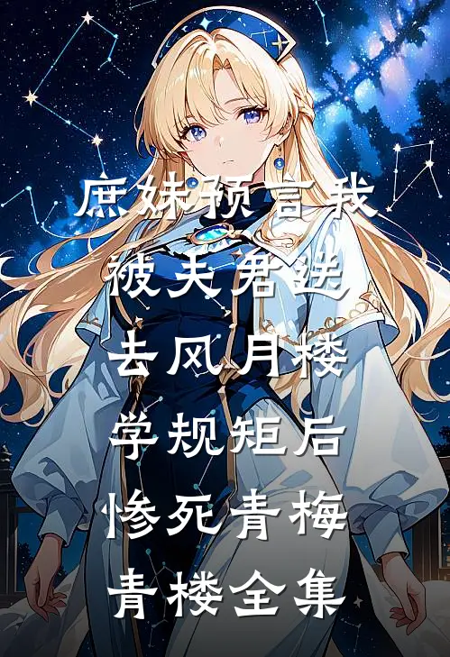 庶妹预言我被夫君送去风月楼学规矩后惨死青梅青楼全集