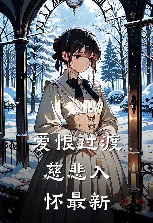 爱恨过渡，慈悲入怀最新