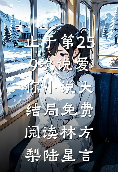 止于第259次说爱你小说大结局免费阅读林方梨陆星言