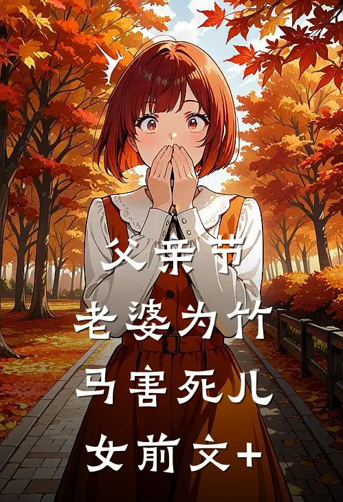父亲节，老婆为竹马害死儿女前文+