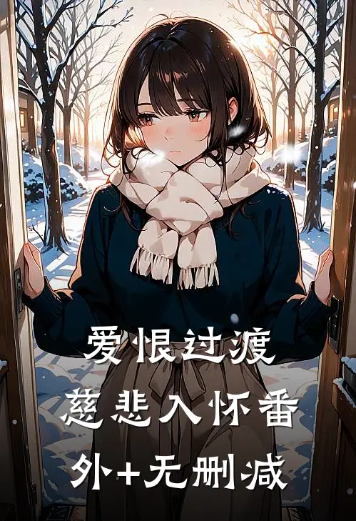 爱恨过渡，慈悲入怀番外+无删减